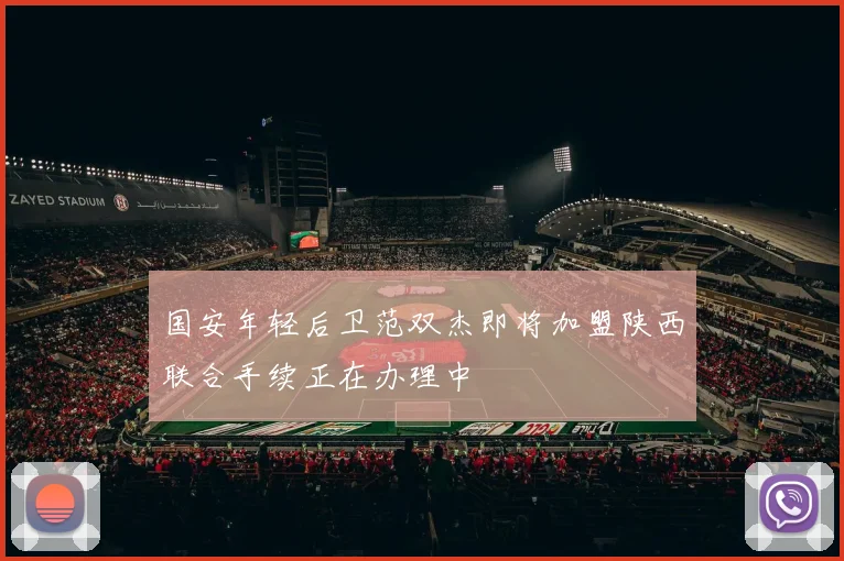 国安年轻后卫范双杰即将加盟陕西联合手续正在办理中