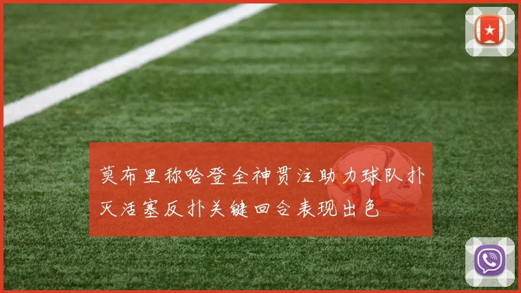 莫布里称哈登全神贯注助力球队扑灭活塞反扑关键回合表现出色