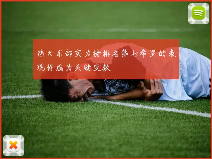热火东部实力榜排名第七希罗的表现将成为关键变数