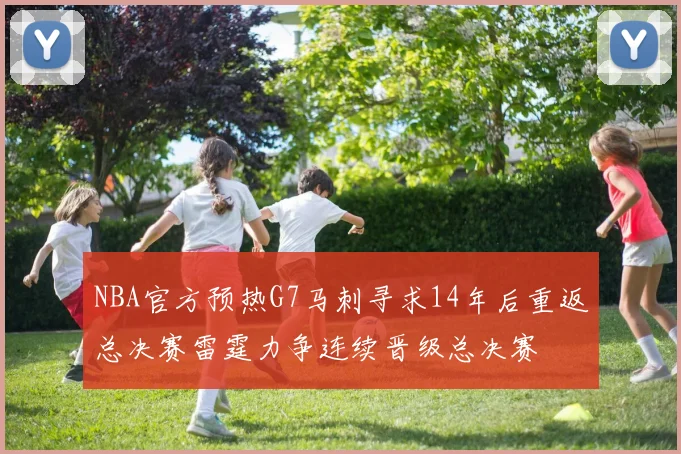 NBA官方预热G7马刺寻求14年后重返总决赛雷霆力争连续晋级总决赛