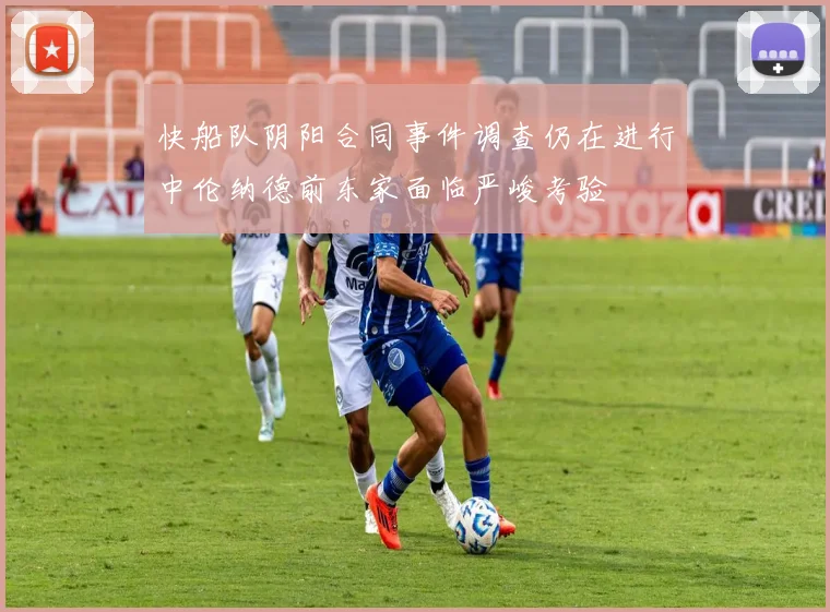 快船队阴阳合同事件调查仍在进行中伦纳德前东家面临严峻考验
